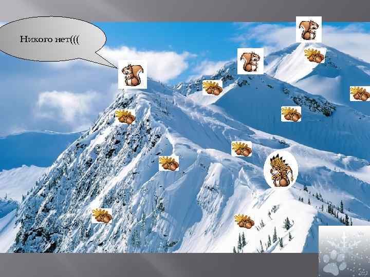 Никого нет((( 