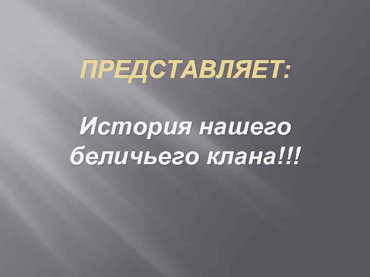 ПРЕДСТАВЛЯЕТ: История нашего беличьего клана!!! 