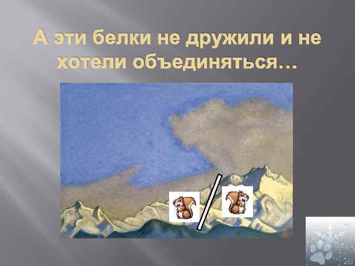 А эти белки не дружили и не хотели объединяться… 