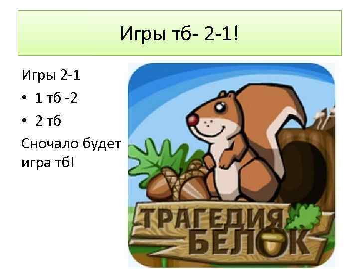 Игры тб- 2 -1! Игры 2 -1 • 1 тб -2 • 2 тб