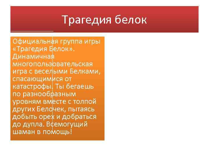Трагедия белок Официальная группа игры «Трагедия Белок» . Динамичная многопользовательская игра с веселыми Белками,