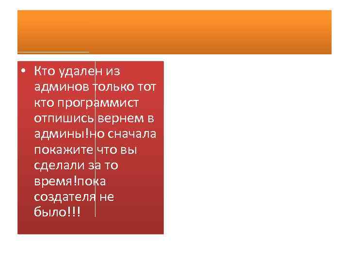  • Кто удален из админов только тот кто программист отпишись вернем в админы!но
