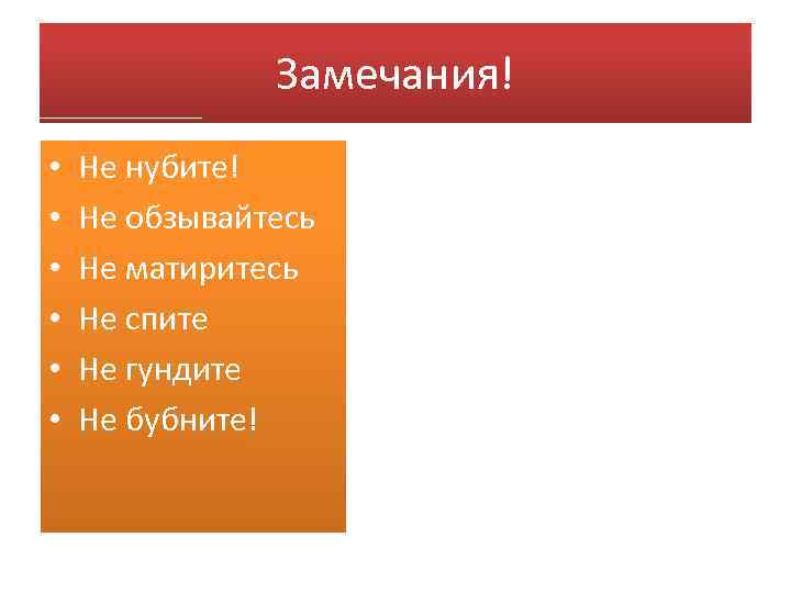 Замечания! • • • Не нубите! Не обзывайтесь Не матиритесь Не спите Не гундите