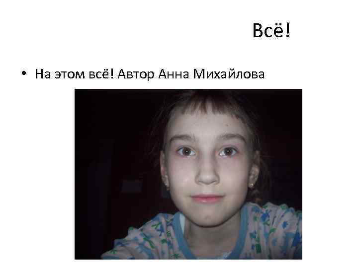 Всё! • На этом всё! Автор Анна Михайлова 