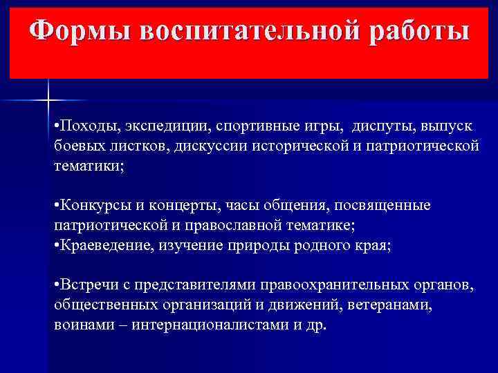 Формы воспитательной работы • Походы, экспедиции, спортивные игры, диспуты, выпуск боевых листков, дискуссии исторической