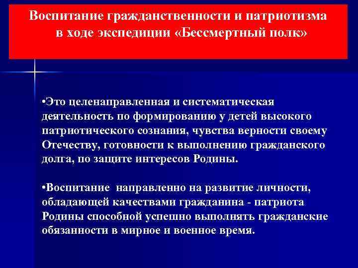 Воспитание гражданственности и патриотизма в ходе экспедиции «Бессмертный полк» • Это целенаправленная и систематическая