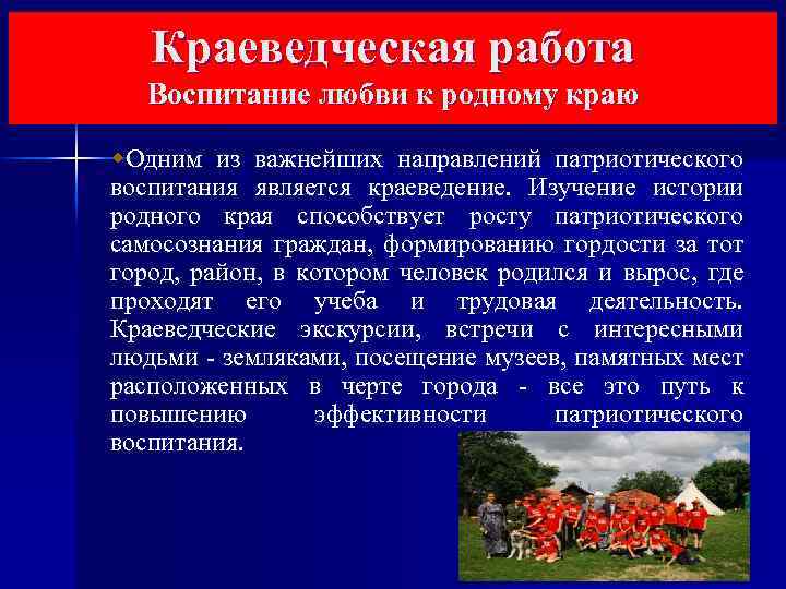 Краеведческая работа Воспитание любви к родному краю Одним из важнейших направлений патриотического воспитания является