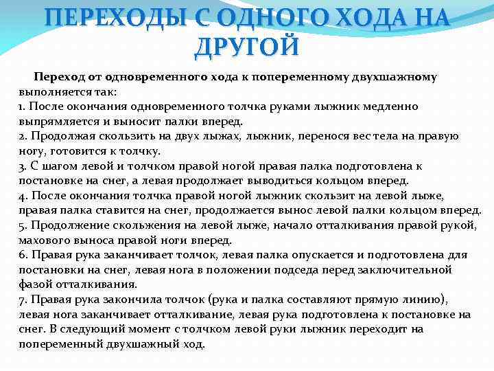 ПЕРЕХОДЫ С ОДНОГО ХОДА НА ДРУГОЙ Переход от одновременного хода к попеременному двухшажному выполняется