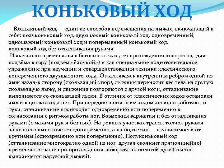 КОНЬКОВЫЙ ХОД Коньковый ход — один из способов перемещения на лыжах, включающий в себя: