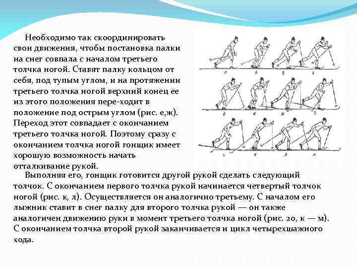  Необходимо так скоординировать свои движения, чтобы постановка палки на снег совпала с началом