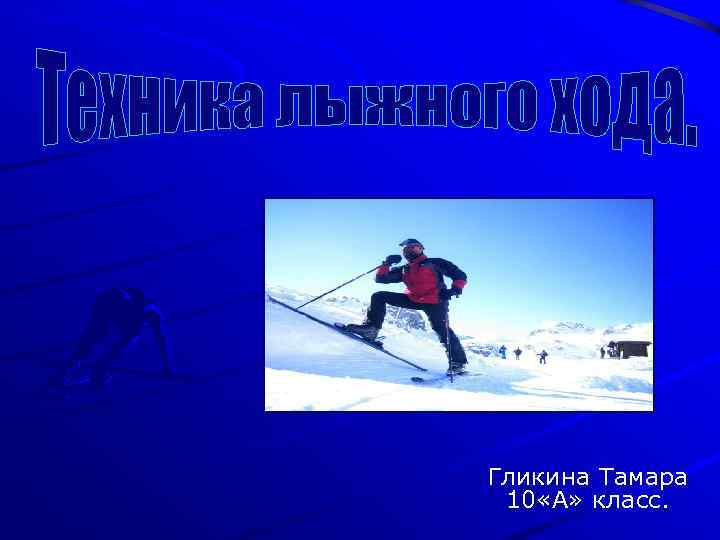 Гликина Тамара 10 «А» класс. 