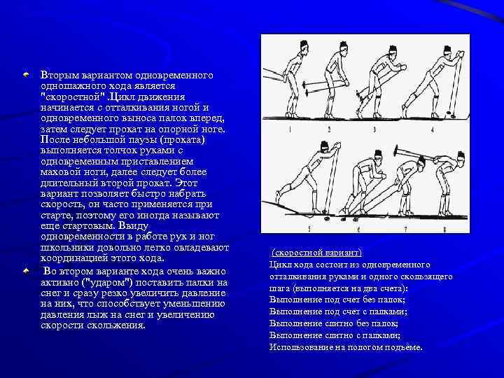 Вторым вариантом одновременного одношажного хода является 