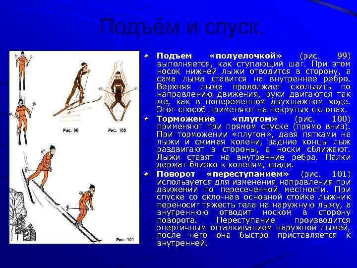 Средства подъема и спуска. Подъем полуелочкой на лыжах. Спуски и подъемы на лыжах. Подъем полуелочкой на лыжах техника. Подъем полуелочкой выполняется.