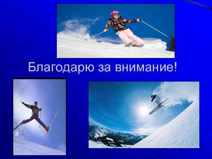 Благодарю за внимание! 