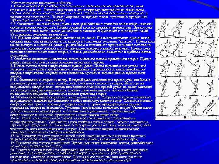  Ход выполняется следующим образом : 1. Начало первой фазы свободного скольжения. Закончен толчок