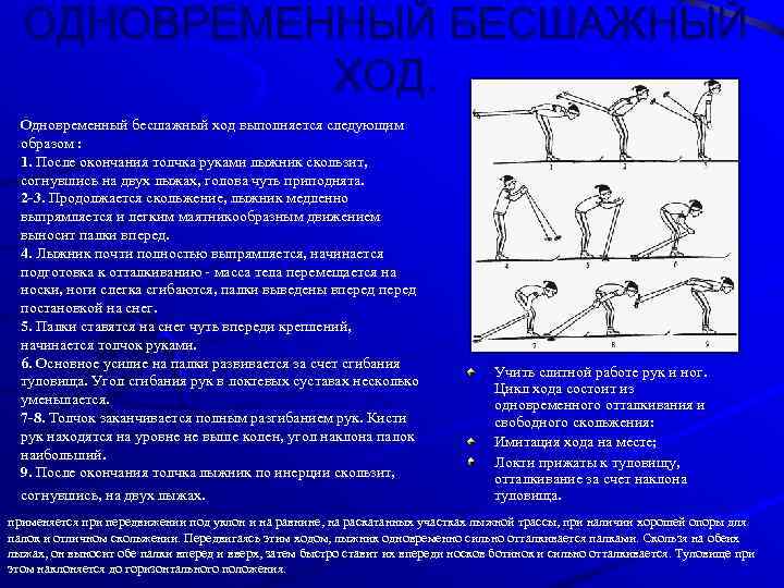 ОДНОВРЕМЕННЫЙ БЕСШАЖНЫЙ ХОД. Одновременный бесшажный ход выполняется следующим образом : 1. После окончания толчка