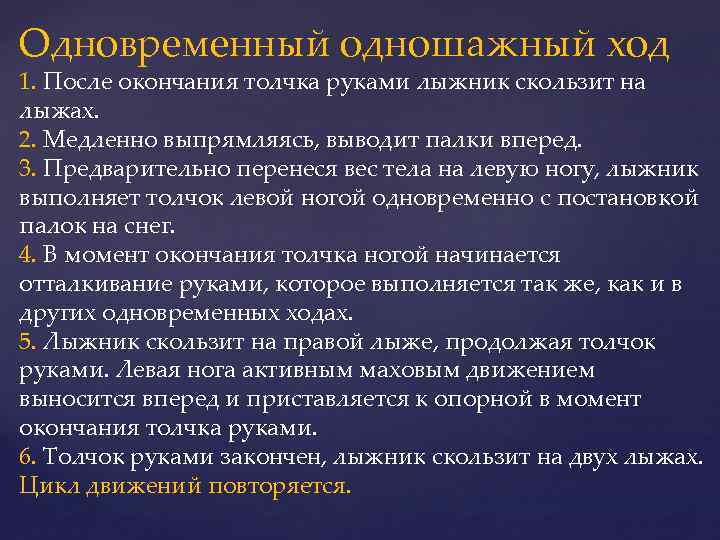 Одновременный одношажный ход 1. После окончания толчка руками лыжник скользит на лыжах. 2. Медленно