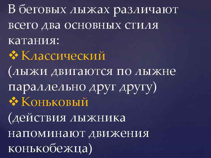 В беговых лыжах различают всего два основных стиля катания: v Классический (лыжи двигаются по