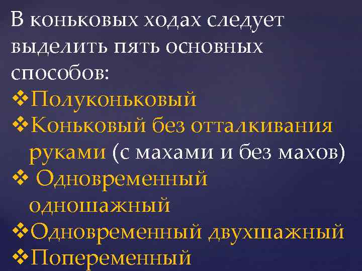 В коньковых ходах следует выделить пять основных способов: v. Полуконьковый v. Коньковый без отталкивания