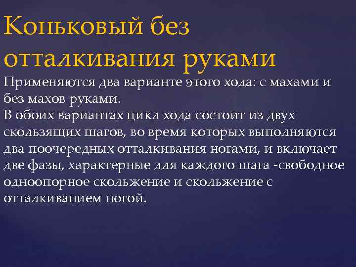 Коньковый без отталкивания руками Применяются два варианте этого хода: с махами и без махов