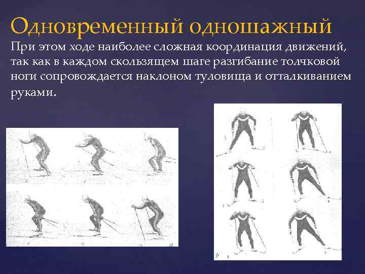 Одновременный одношажный При этом ходе наиболее сложная координация движений, так как в каждом скользящем