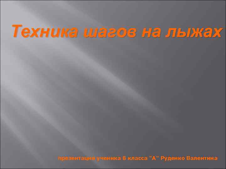 Техника шагов на лыжах презентация ученика 8 класса 