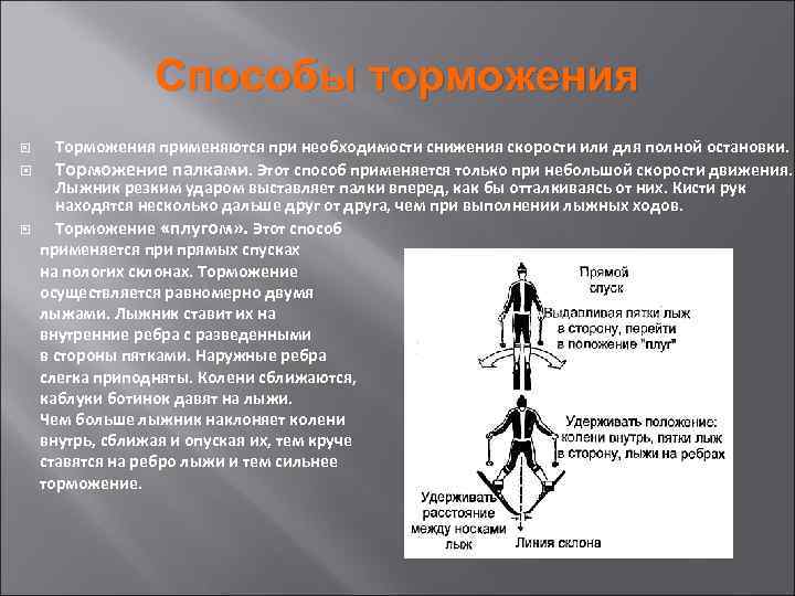 Способы торможения Торможения применяются при необходимости снижения скорости или для полной остановки. Торможение палками.