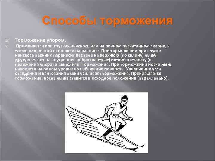 Способы торможения Торможение упором. Применяется при спусках наискось или на ровном раскатанном склоне, а