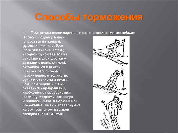 Способы торможения Подняться после падения можно несколькими способами: 1) сесть, подогнуть ноги, опереться на