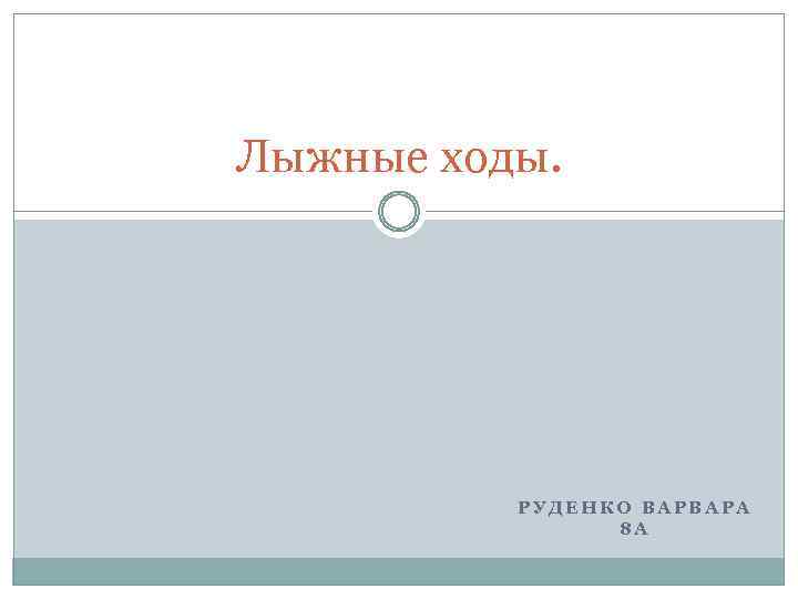 Лыжные ходы. РУДЕНКО ВАРВАРА 8 А 