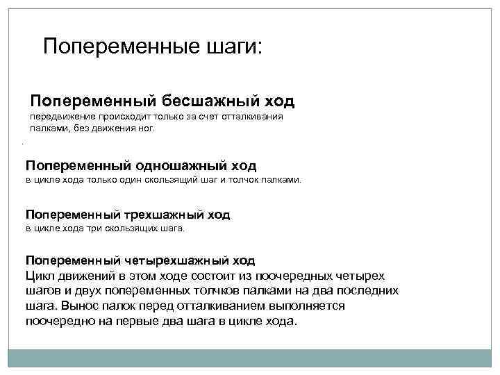 Попеременные шаги: Попеременный бесшажный ход передвижение происходит только за счет отталкивания палками, без движения