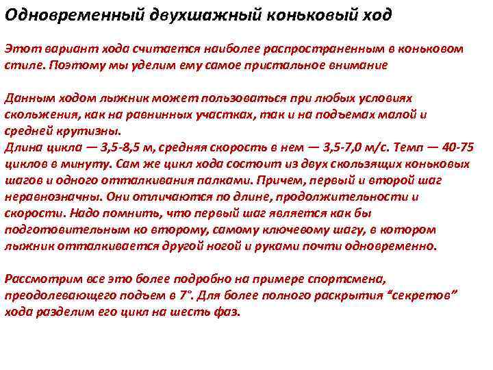 Одновременный двухшажный коньковый ход Этот вариант хода считается наиболее распространенным в коньковом стиле. Поэтому