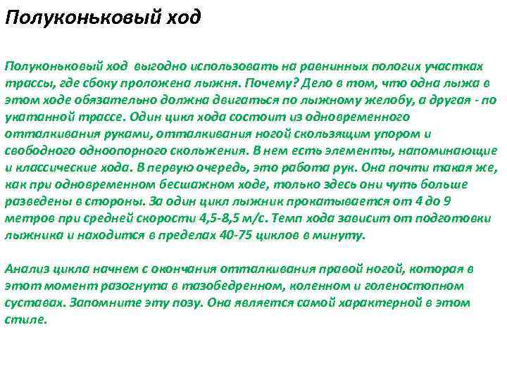 Полуконьковый ход выгодно использовать на равнинных пологих участках трассы, где сбоку проложена лыжня. Почему?
