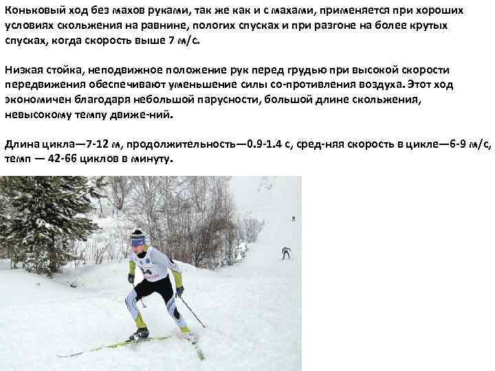 Коньковый ход без махов руками, так же как и с махами, применяется при хороших