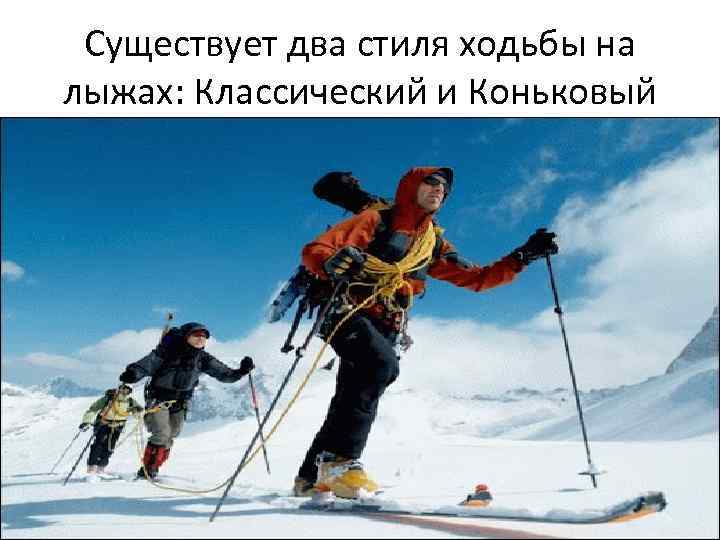 Существует два стиля ходьбы на лыжах: Классический и Коньковый 