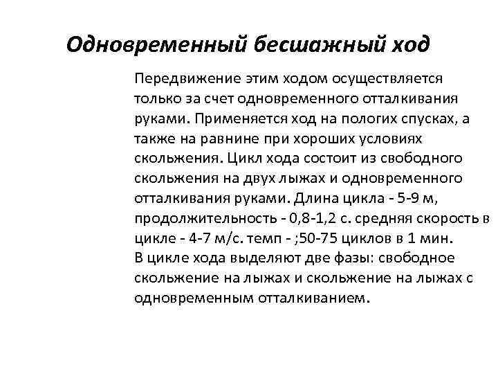 Одновременный бесшажный ход Передвижение этим ходом осуществляется только за счет одновременного отталкивания руками. Применяется