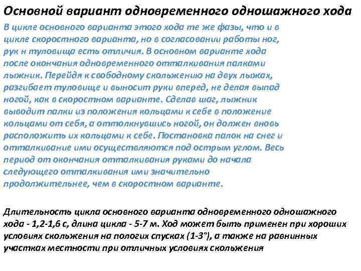 Основной вариант одновременного одношажного хода В цикле основного варианта этого хода те же фазы,