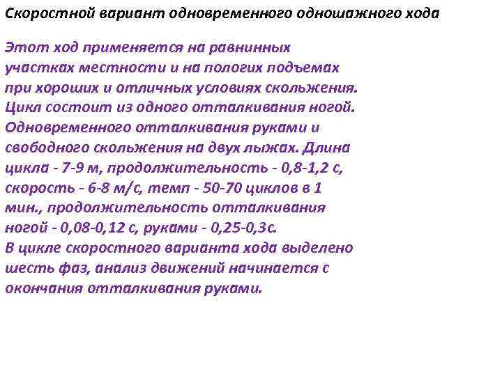 Скоростной вариант одновременного одношажного хода Этот ход применяется на равнинных участках местности и на