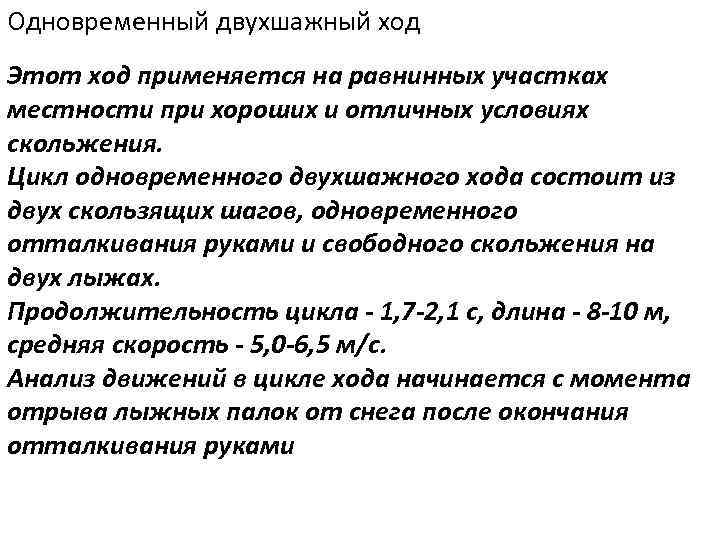 Одновременный двухшажный ход Этот ход применяется на равнинных участках местности при хороших и отличных