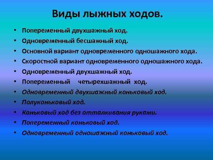 Виды лыжных ходов. • • • Попеременный двухшажный ход. Одновременный бесшажный ход. Основной вариант