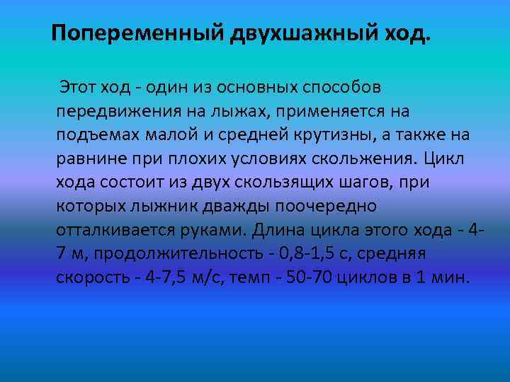 Попеременный двухшажный ход. Этот ход один из основных способов передвижения на лыжах, применяется на