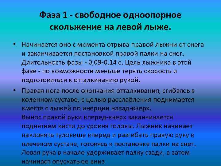 Фаза 1 - свободное одноопорное скольжение на левой лыже. • Начинается оно с момента