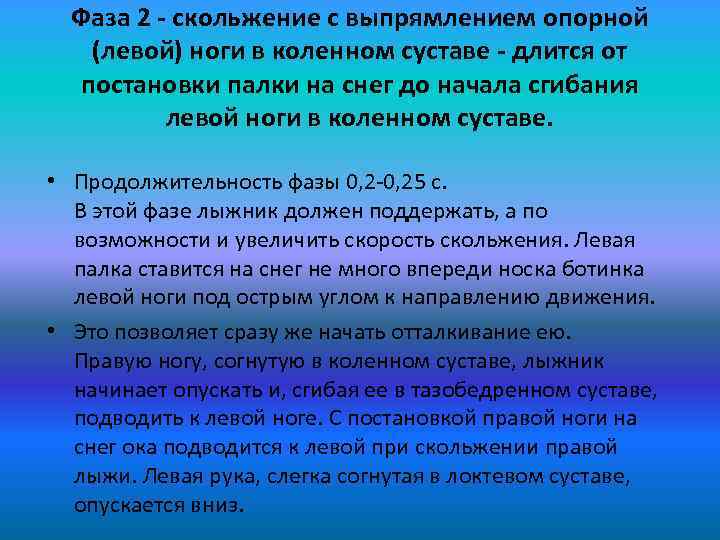 Фаза 2 - скольжение с выпрямлением опорной (левой) ноги в коленном суставе - длится