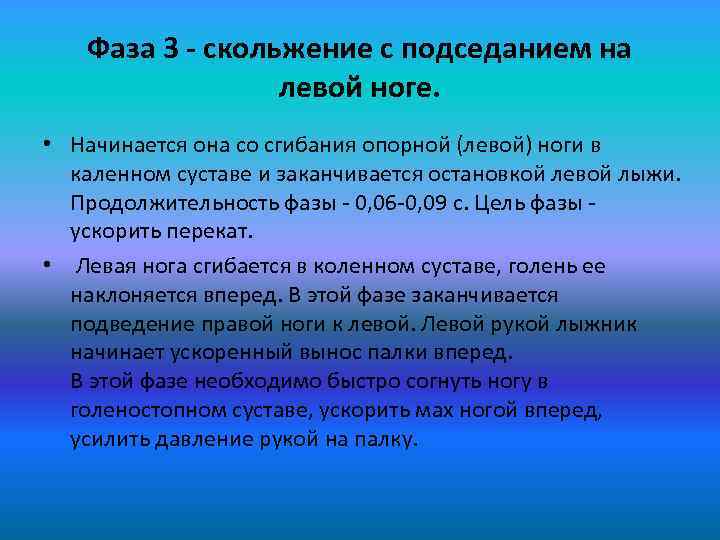 Фаза 3 - скольжение с подседанием на левой ноге. • Начинается она со сгибания