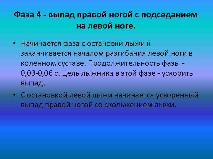 Фаза 4 - выпад правой ногой с подседанием на левой ноге. • Начинается фаза