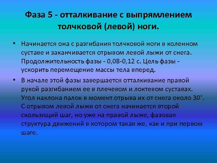 Фаза 5 - отталкивание с выпрямлением толчковой (левой) ноги. • Начинается она с разгибания