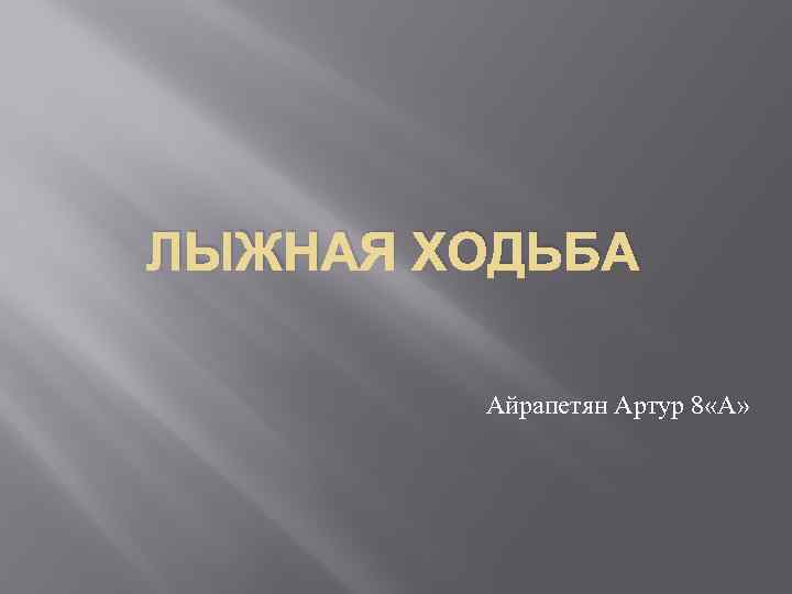ЛЫЖНАЯ ХОДЬБА Айрапетян Артур 8 «А» 