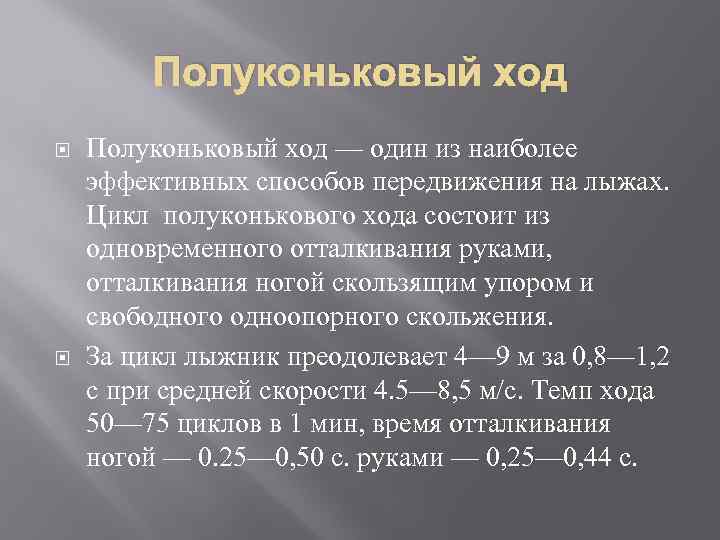 Полуконьковый ход — один из наиболее эффективных способов передвижения на лыжах. Цикл полуконькового хода