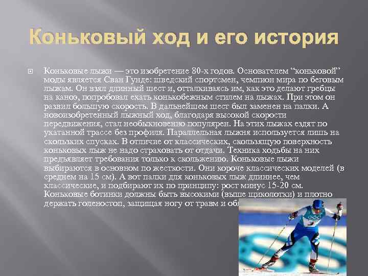 Коньково лыжные ходы. История конькового хода. Коньковые лыжи. Основатель конькового хода.. История лыжной ходьбы.