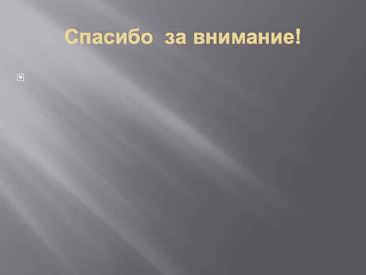 Спасибо за внимание! 